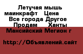 Летучая мышь маинкрафт › Цена ­ 300 - Все города Другое » Продам   . Ханты-Мансийский,Мегион г.